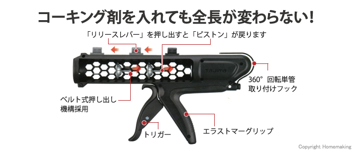 ベルト式、コーキングガン