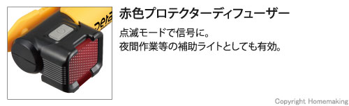 赤色プロテクターディフューザー。点滅モードで信号に。夜間作業の補助ライトとしても有効。