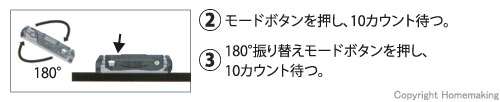 モードボタンを押し10カウント待つ。180°振り替えモードボタンを押し10カウント待つ。