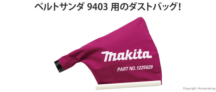マキタ ベルトサンダ9403用ダストバッグ::122562-9|ホーム マキタ ベルトサンダ9403用ダストバッグ::122562-9|ホーム