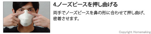 両手でノーズピースを鼻の形に合わせて押し曲げ、密着させます。