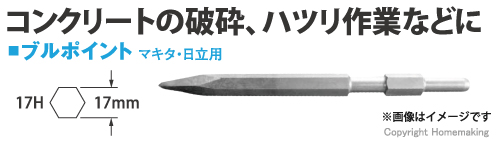 コンクリートの破砕、ハツリ作業などに　ブルポイント17H マキタ・日立用