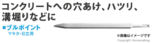 コンクリートへの穴あけ、ハツリ、溝堀りなどに　ブルポイントSDSプラス10φ