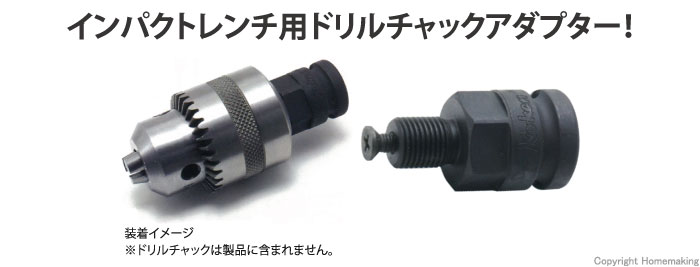 ドリルチャックアダプター