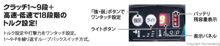 クラッチ1～9段＋高速・低速で18段階のトルク設定！トルク設定や打撃力をワンタッチ設定。1～9・Pを繰り返すループバックスイッチ方式。