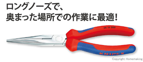 クニペックス 先長ラジオペンチ(コンフォートハンドル・クロームメッキ