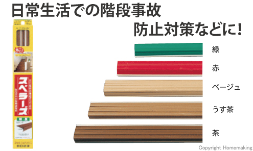 Amazon 川口技研 階段用すべり止め スベラーズ 一般 室内用 茶 670mm 1本入 カバーストリップ