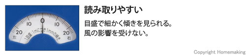 目盛で細かく傾きを見られる。風の影響を受けず見やすい。