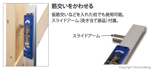 スライドアーム付きだから、仮筋交いなどを入れた柱でも使用可能