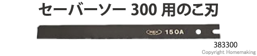 セーバーソー300用のこ刃