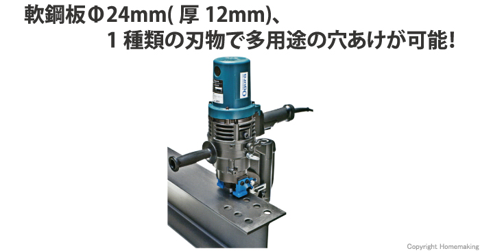 1種類の刃物で多用途の穴あけが可能　複動式パンチャー　HPC-2213W