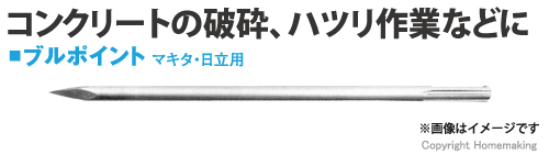 コンクリートの破砕、ハツリ作業などに　ブルポイントSDSMAX　18φ