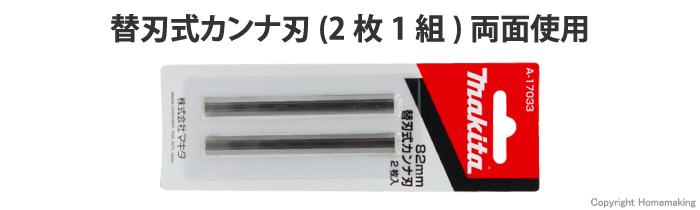 倉 メール便可 マキタ 替刃式カンナ刃 82mm A-17033 2枚1組 両面使用