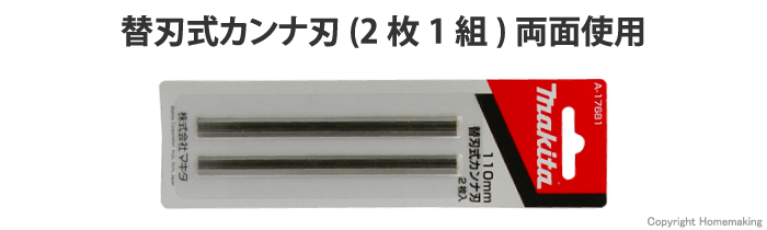 マキタ純正品替刃式カンナ刃