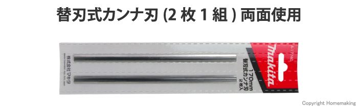マキタ純正品替刃式カンナ刃