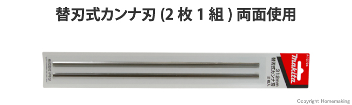 期間限定60％OFF! マキタ makita <br>A-10724 替刃式カンナ刃<br> 刃長：312mm<br> 純正品 2枚1組  両面使用<br>