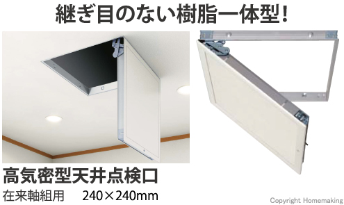 JOTO 天井点検口 高気密型 在来軸組用 240×240 ホワイト::SPC-2424B