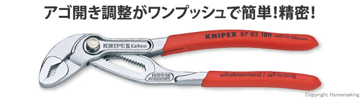 クニペックス ウォーターポンププライヤー コブラ(プラスチックハンドル) 180mm: 他:8703-180|ホームメイキング【電動工具・大工道具・工具 ・建築金物・発電機の卸値通販】