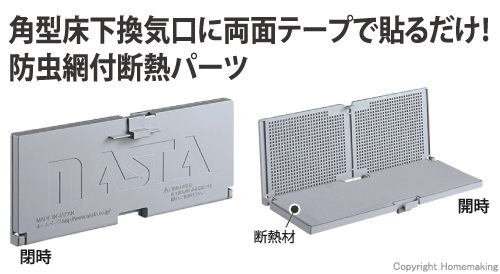 角型床下換気口用防虫断熱パーツ