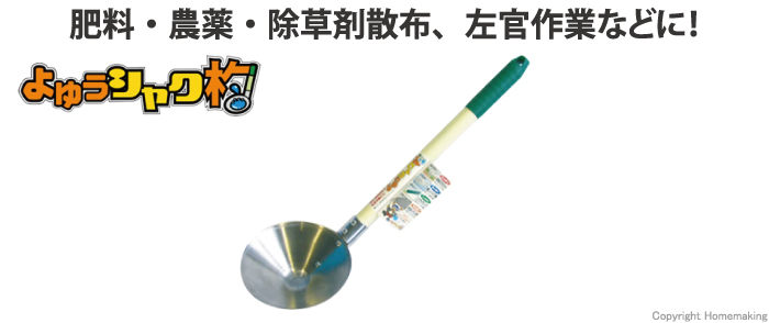 シャク、しゃく、作業、肥料、散布