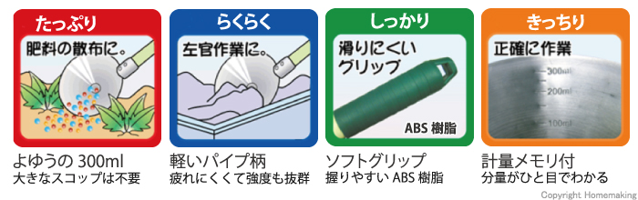 スコップ、パイプ柄、軽い、強度、らくらく、ソフトグリップ、計量、メモリ、分量