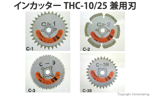 THC-10/25兼用刃