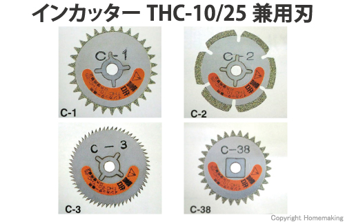 タカハシ インカッターTHC-10/25兼用刃: 他:C-1|ホームメイキング