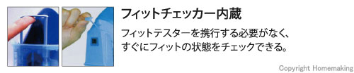 フィットチェッカー内蔵。フィットテスターを携行する必要がなく、すぐにフィットの状態をチェックできる。