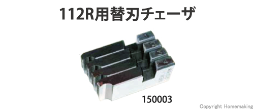 112R チェーザ