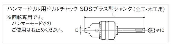 ハンマードリル用ドリルチャック　SDSプラス型シャンク(金工・木工用)