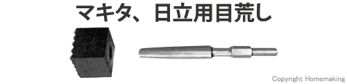 マキタ・日立用目荒し　六角軸17mm