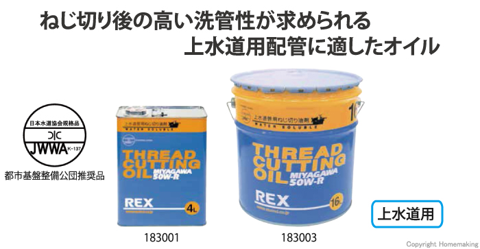 ねじ切りオイル 50W-R オイル 4L　上水道用