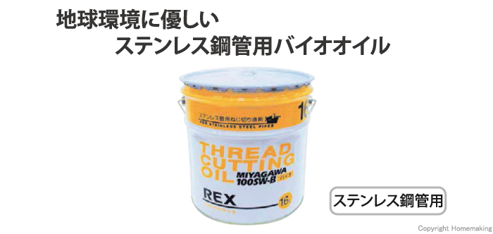 レッキス工業 レッキス工業 レッキス工業 REX 183021 100SW-B-16L ねじ切りオイル バイオ