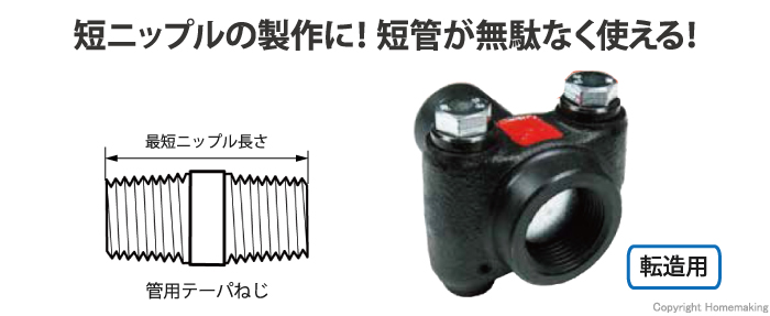 ニップルアタッチメント 転造用