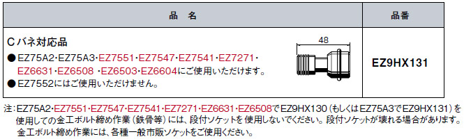 ソケットアンビル　EZ75A3用　EZ9HX131