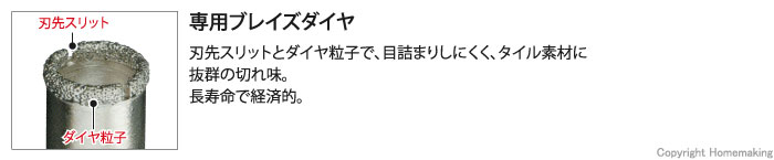 専用ブレイズダイヤ。刃先スリットとダイヤ粒子で、目詰まりしにくく、タイル素材に抜群の切れ味。長寿命で経済的。