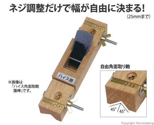 ハイス　自由角面取鉋