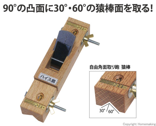 ハイス　自由角面取鉋　猿棒