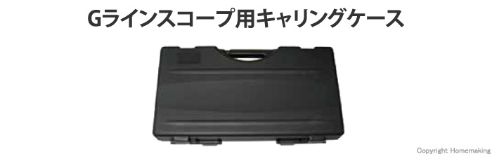 GLS2820モニタ用キャリングケース