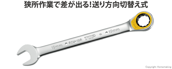 TOP 限定品 切り替え式 ラチェットコンビ::RCW-13R|ホームメイキング【電動工具・大工道具・工具・建築金物・発電機の卸値通販】
