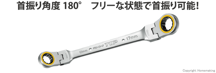TOP 限定品 両首振り ラチェットメガネレンチ::FRC-8×10|ホームメイキング【電動工具・大工道具・工具・建築金物・発電機の卸値通販】