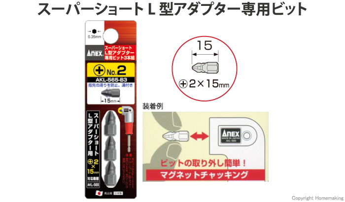 アネックス スーパーショートL型アダプター専用ビット (+)2×15mm 3本組::AKL-565-B3 |ホームメイキング【電動工具・大工道具・工具・建築金物・発電機の卸値通販】