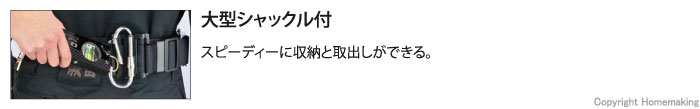 大型シャックル付で、収納と取出しがスピーディーにできる。