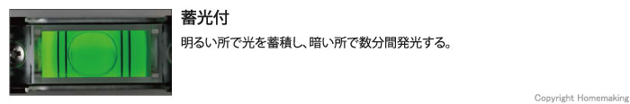 蓄光付きで、明るい所で光を蓄積し、暗い所で数分間発光する。