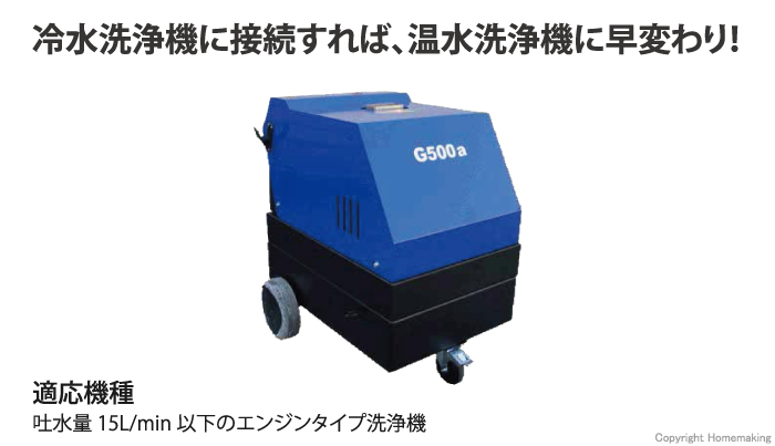 高圧洗浄機用温水ユニット　G500