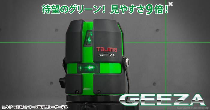 タジマツール グリーンレーザー墨出し器 GEEZA-KYR(両縦・横・矩・地墨