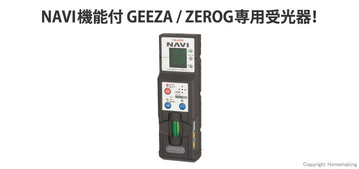 グリーンレーザーレシーバーNAVI(NAVI GEEZA専用)