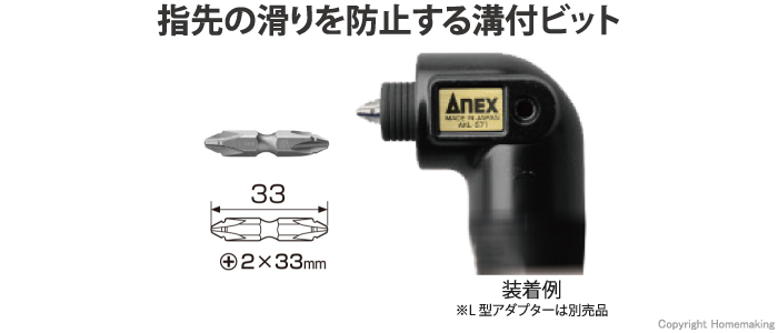 L型アダプター用　両頭ビット