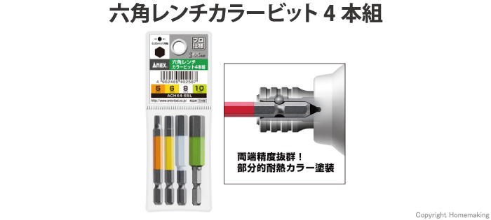 六角レンチカラービット 4本組