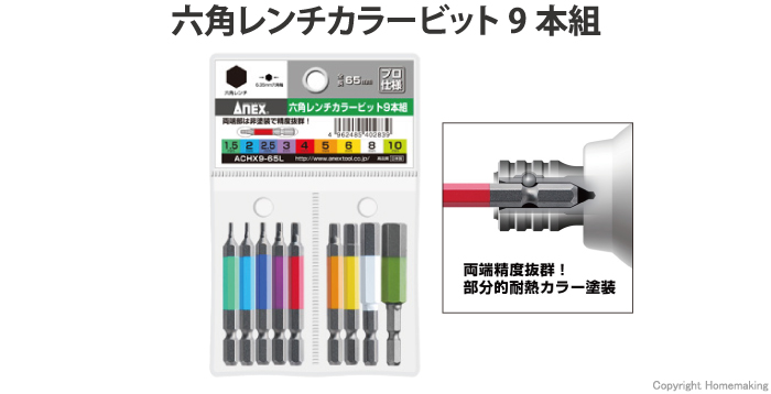 六角レンチカラービット 9本組